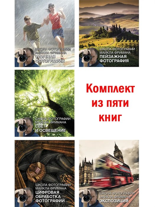Комплект учебно-методических материалов. Школа фотографии Майкла Фримана. СШ6897 - фото 17475