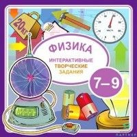 Интерактивные творческие задания. Физика 7-9 класс СШ6886