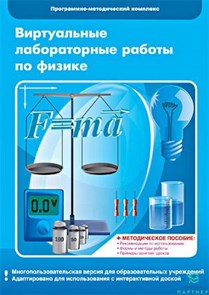 Виртуальные лабораторные работы по физике. 7 – 9 класс. Программно-методический комплекс СШ6887
