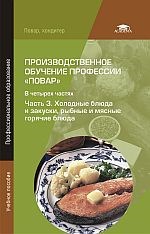 Производственное обучение профессии «Повар»: В 4 ч. Часть 3: Холодные блюда и закуски, рыбные и мясные горячие блюда