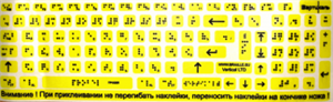 Комплект для маркировки клавиатуры азбукой Брайля