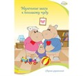 Комплект реабилитационных материалов «Тоша и Co» ИА22978 СШДИА17130 Комплект реабилитационных материалов «Тоша и Co» ИА22978 СШДИА17130
