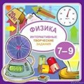 Интерактивные творческие задания. Физика 7-9 класс СШ6886 - фото 11147