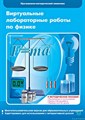 Виртуальные лабораторные работы по физике. 7 – 9 класс. Программно-методический комплекс СШ6887 - фото 11148