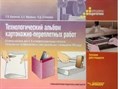 Технологический альбом картонажно-переплетных работ. 5-9 классы - фото 11158