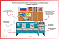 Уголок патриотического воспитания для дошкольников "Россия" Базовый СШДАВК8245
