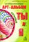 Арт-альбомы для семейного консультирования "Я и Ты" и "Ты и Я", Асенсио Мартинес Е.Н. СШ2693